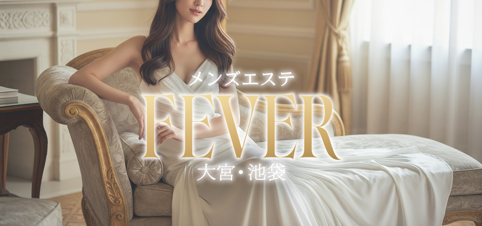 池袋メンズエステ Feverの完全個室プライベートサロンのイメージ