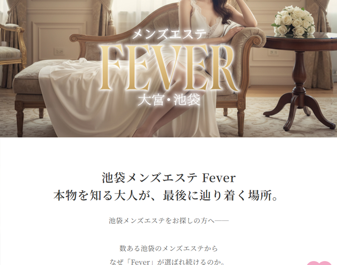 池袋メンズエステ Fever 紹介サイトのご案内